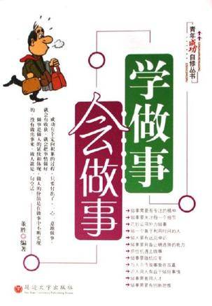 学做人会做人