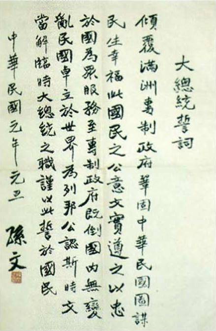 大总统誓词