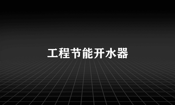 工程节能开水器