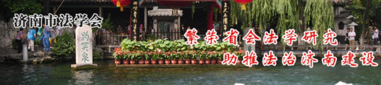 济南市法学会