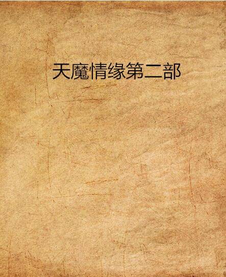 天魔情缘第二部