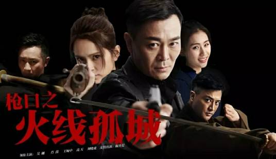 枪口之火线孤城