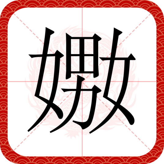 嫐