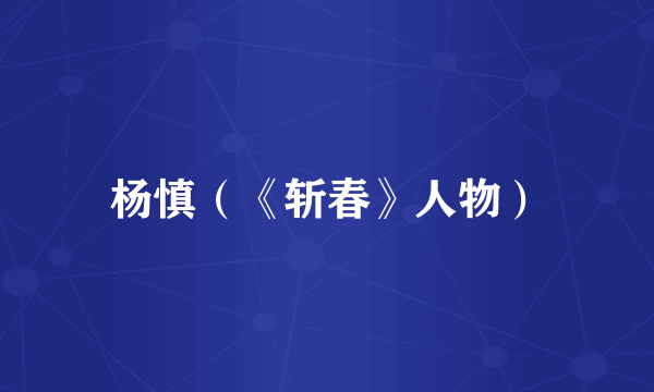 杨慎（《斩春》人物）