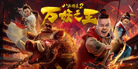 八戒降魔2万妖之王