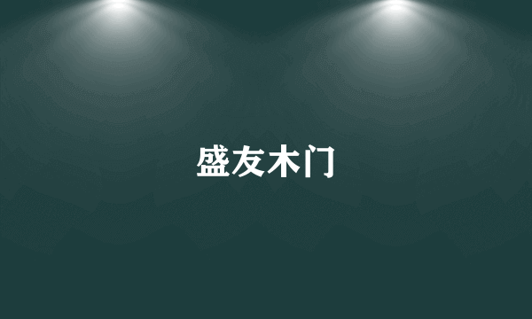盛友木门