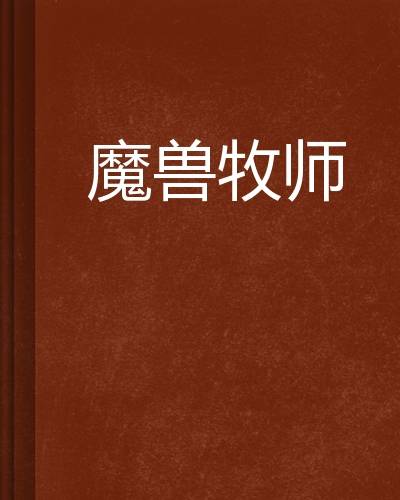 魔兽牧师