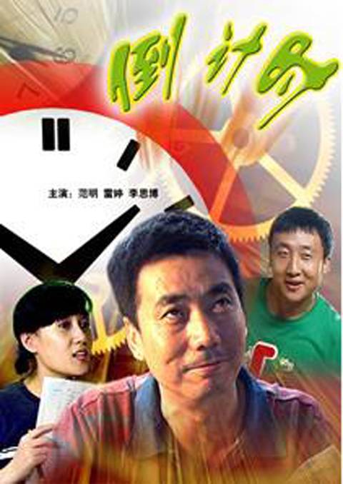 倒计时（2008年方军亮执导电影）