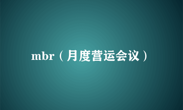 mbr（月度营运会议）