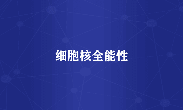 细胞核全能性