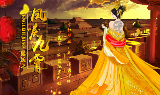 狐妖之凤唳九霄