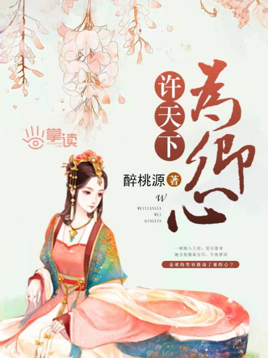 许天下为卿心（醉桃源创作的古代言情小说）