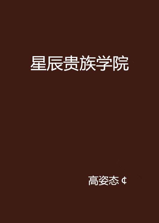 星辰贵族学院