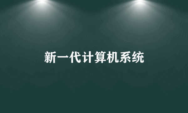 新一代计算机系统