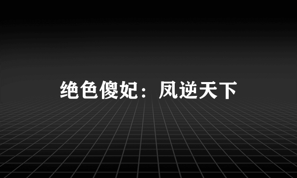绝色傻妃：凤逆天下