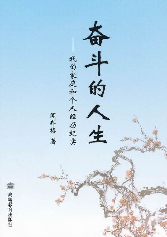 奋斗的人生