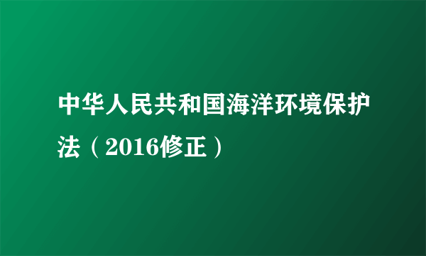 中华人民共和国海洋环境保护法（2016修正）
