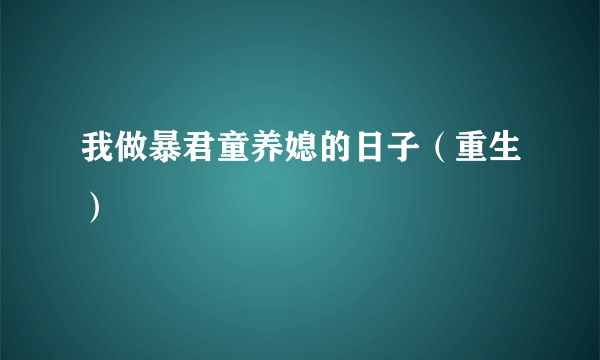 我做暴君童养媳的日子（重生）