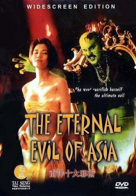 南洋十大邪术（1995年钱文锜执导电影）