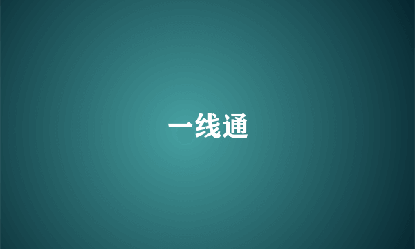一线通