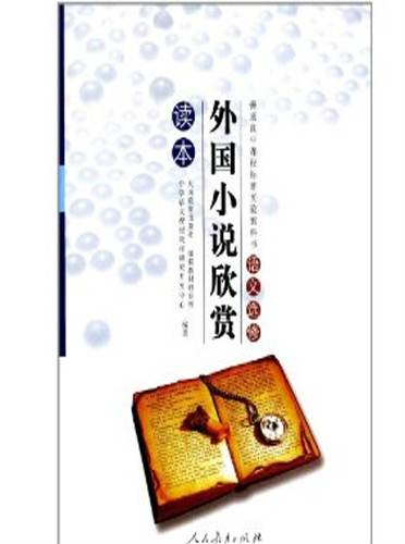 外国小说欣赏（人教版教材）
