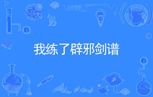 我练了辟邪剑谱