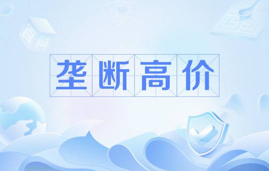 垄断高价