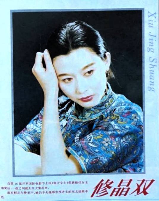 修晶双
