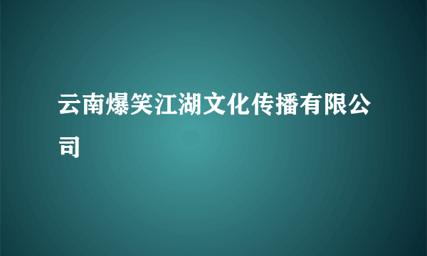 云南爆笑江湖文化传播有限公司