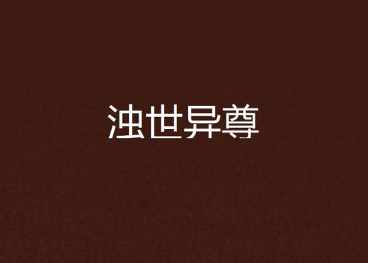 浊世异尊