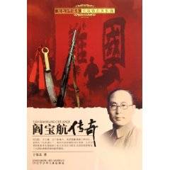 阎宝航传奇