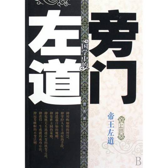 左道旁门（小说）
