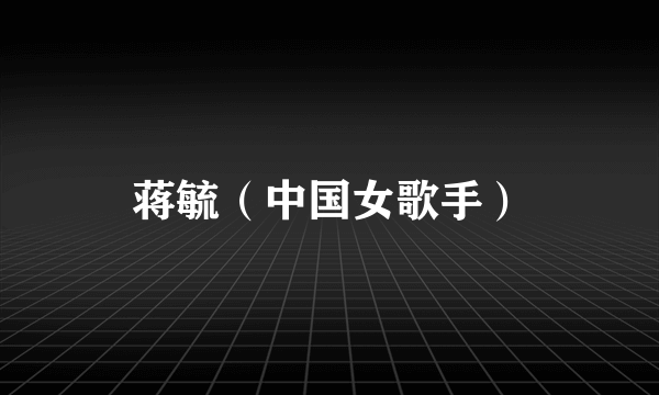 蒋毓（中国女歌手）