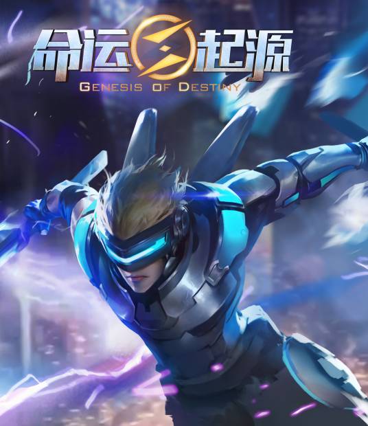 命运起源
