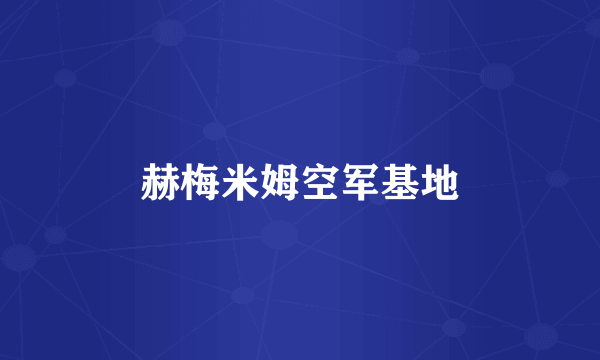 赫梅米姆空军基地