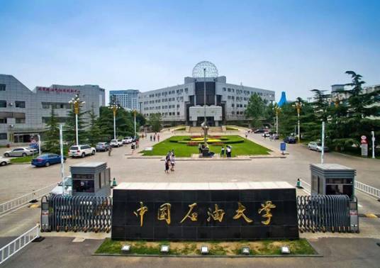 中国石油大学继续教育学院