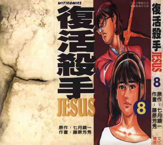 复活杀手JESUS