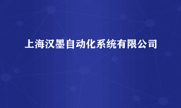 上海汉墨自动化系统有限公司