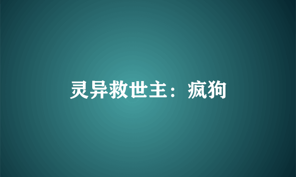 灵异救世主：疯狗