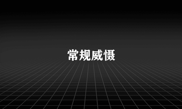 常规威慑