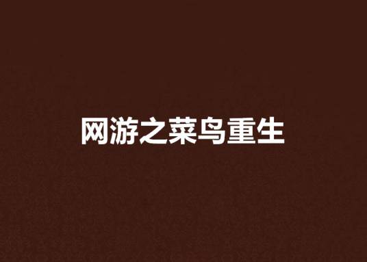 网游之菜鸟重生