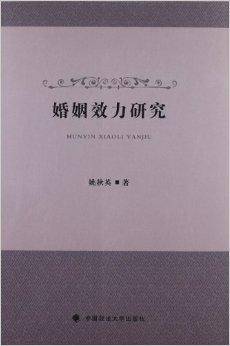 婚姻效力研究