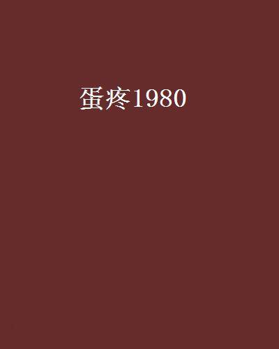 蛋疼1980