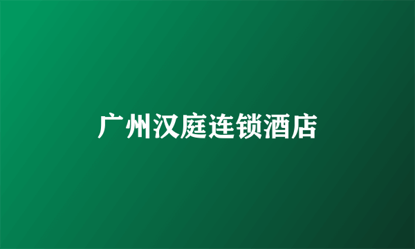 广州汉庭连锁酒店