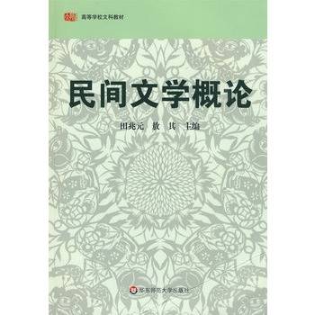 民间文学概论（1980年上海文艺出版社出版图书）