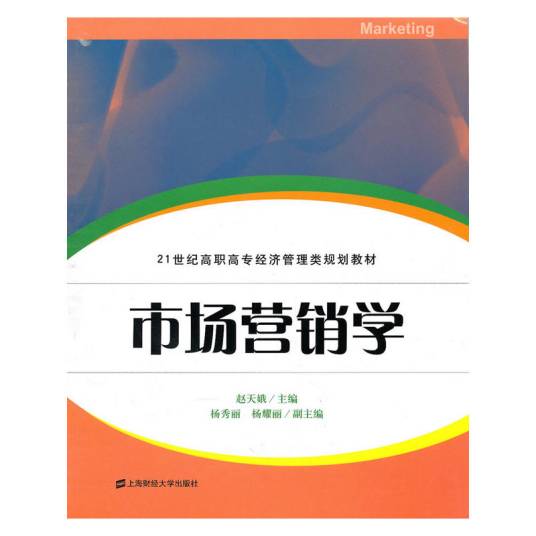 市场营销学（2010年上海财经大学出版社出版的图书）