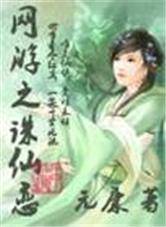 网游之诛仙恋