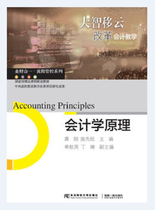 会计学原理（2019年东北财经大学出版社出版的图书）
