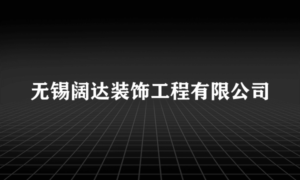 无锡阔达装饰工程有限公司