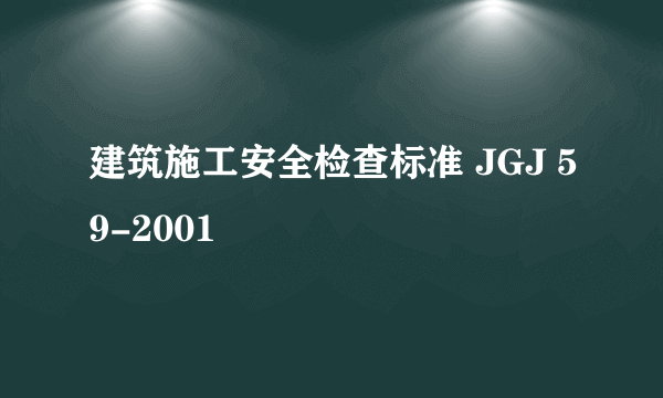 建筑施工安全检查标准 JGJ 59-2001